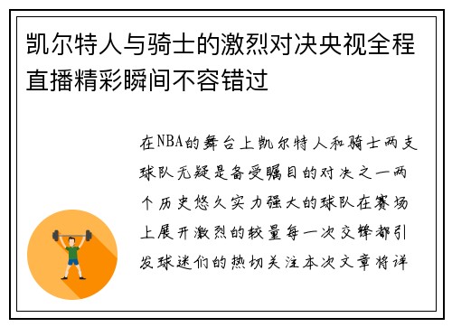 凯尔特人与骑士的激烈对决央视全程直播精彩瞬间不容错过