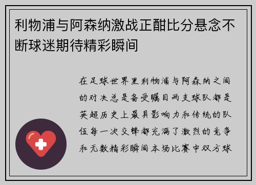 利物浦与阿森纳激战正酣比分悬念不断球迷期待精彩瞬间