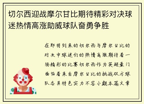 切尔西迎战摩尔甘比期待精彩对决球迷热情高涨助威球队奋勇争胜