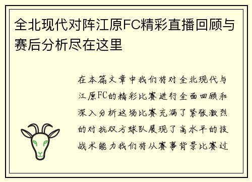 全北现代对阵江原FC精彩直播回顾与赛后分析尽在这里