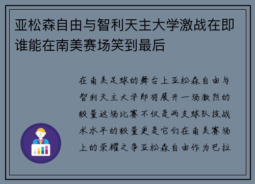 亚松森自由与智利天主大学激战在即谁能在南美赛场笑到最后