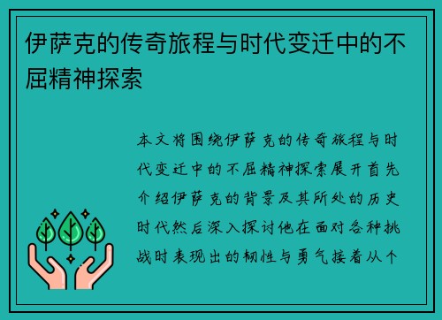 伊萨克的传奇旅程与时代变迁中的不屈精神探索