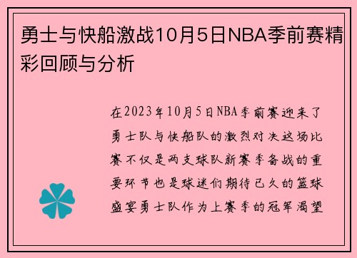 勇士与快船激战10月5日NBA季前赛精彩回顾与分析