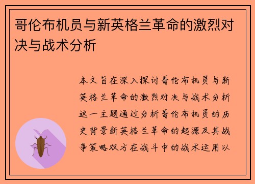 哥伦布机员与新英格兰革命的激烈对决与战术分析