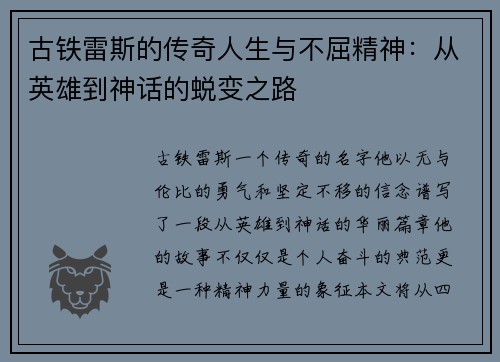 古铁雷斯的传奇人生与不屈精神：从英雄到神话的蜕变之路