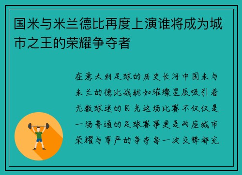 国米与米兰德比再度上演谁将成为城市之王的荣耀争夺者