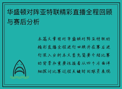 华盛顿对阵亚特联精彩直播全程回顾与赛后分析
