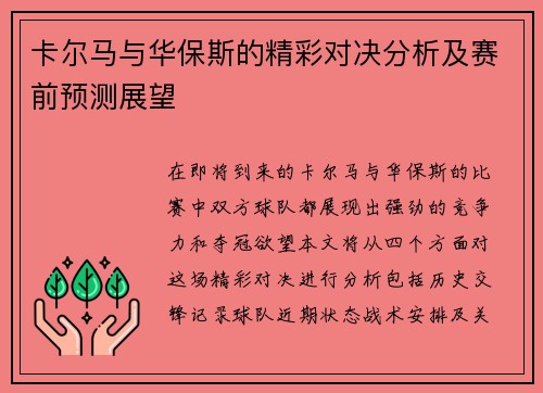 卡尔马与华保斯的精彩对决分析及赛前预测展望