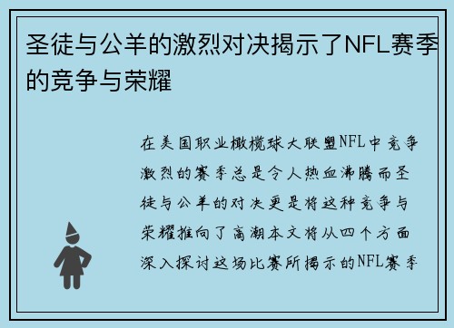 圣徒与公羊的激烈对决揭示了NFL赛季的竞争与荣耀
