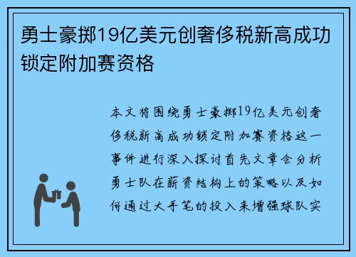 勇士豪掷19亿美元创奢侈税新高成功锁定附加赛资格
