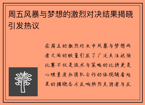 周五风暴与梦想的激烈对决结果揭晓引发热议