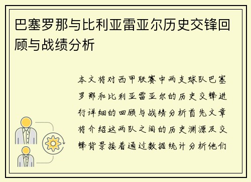巴塞罗那与比利亚雷亚尔历史交锋回顾与战绩分析