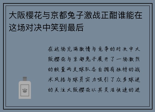 大阪樱花与京都兔子激战正酣谁能在这场对决中笑到最后