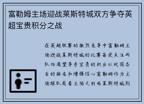 富勒姆主场迎战莱斯特城双方争夺英超宝贵积分之战