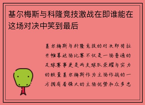 基尔梅斯与科隆竞技激战在即谁能在这场对决中笑到最后