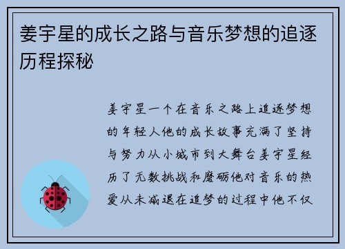 姜宇星的成长之路与音乐梦想的追逐历程探秘