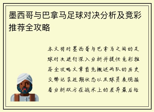 墨西哥与巴拿马足球对决分析及竞彩推荐全攻略