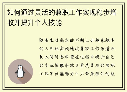 如何通过灵活的兼职工作实现稳步增收并提升个人技能