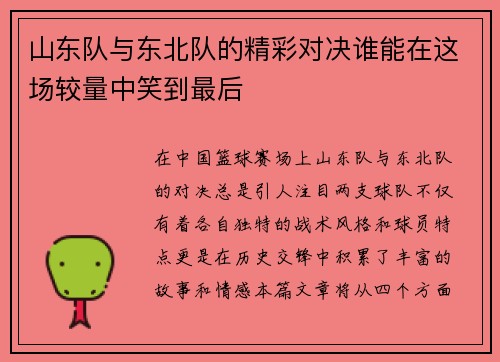 山东队与东北队的精彩对决谁能在这场较量中笑到最后