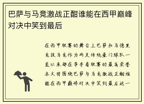 巴萨与马竞激战正酣谁能在西甲巅峰对决中笑到最后