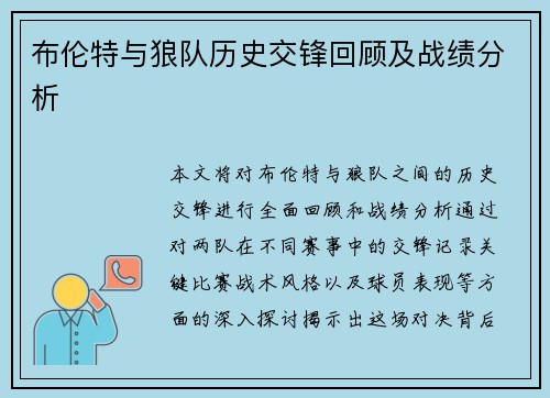 布伦特与狼队历史交锋回顾及战绩分析