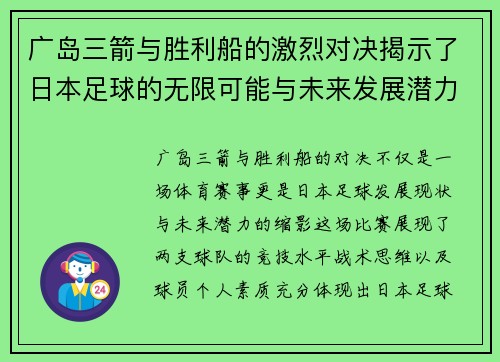 广岛三箭与胜利船的激烈对决揭示了日本足球的无限可能与未来发展潜力