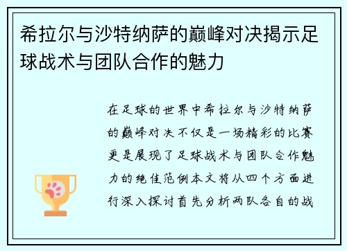 希拉尔与沙特纳萨的巅峰对决揭示足球战术与团队合作的魅力