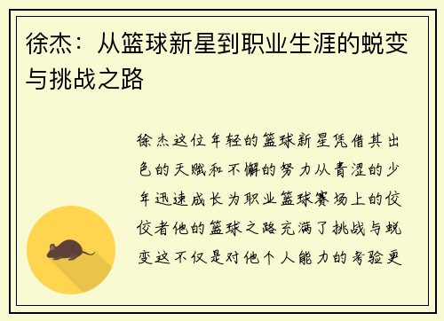 徐杰：从篮球新星到职业生涯的蜕变与挑战之路