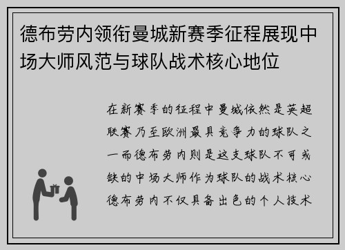 德布劳内领衔曼城新赛季征程展现中场大师风范与球队战术核心地位
