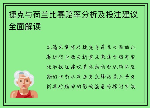 捷克与荷兰比赛赔率分析及投注建议全面解读