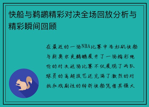 快船与鹈鹕精彩对决全场回放分析与精彩瞬间回顾