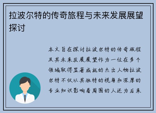 拉波尔特的传奇旅程与未来发展展望探讨
