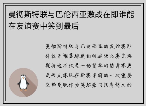 曼彻斯特联与巴伦西亚激战在即谁能在友谊赛中笑到最后