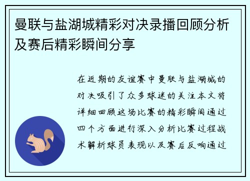 曼联与盐湖城精彩对决录播回顾分析及赛后精彩瞬间分享
