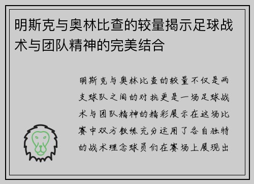 明斯克与奥林比查的较量揭示足球战术与团队精神的完美结合