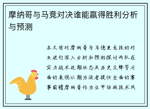 摩纳哥与马竞对决谁能赢得胜利分析与预测