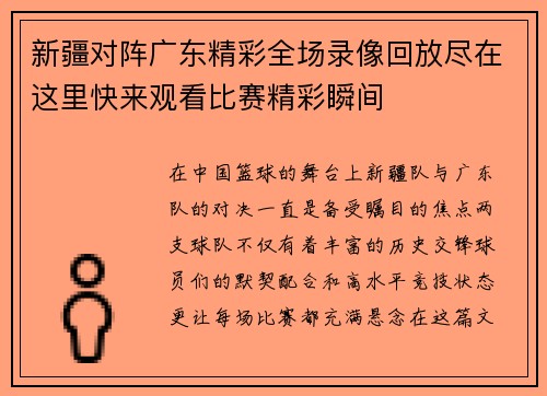 新疆对阵广东精彩全场录像回放尽在这里快来观看比赛精彩瞬间