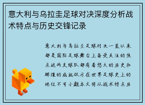 意大利与乌拉圭足球对决深度分析战术特点与历史交锋记录