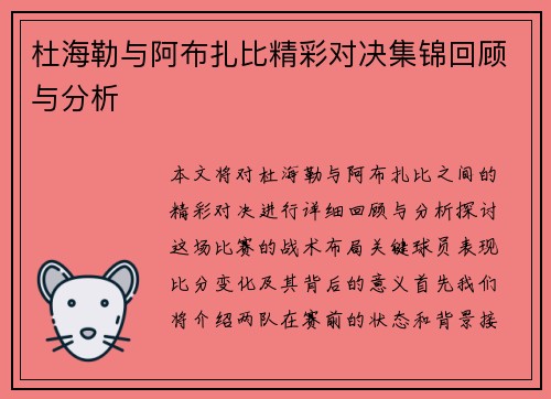 杜海勒与阿布扎比精彩对决集锦回顾与分析