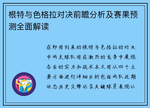 根特与色格拉对决前瞻分析及赛果预测全面解读