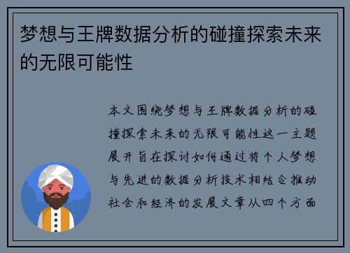 梦想与王牌数据分析的碰撞探索未来的无限可能性