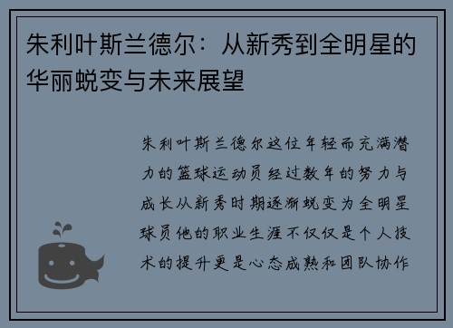 朱利叶斯兰德尔：从新秀到全明星的华丽蜕变与未来展望