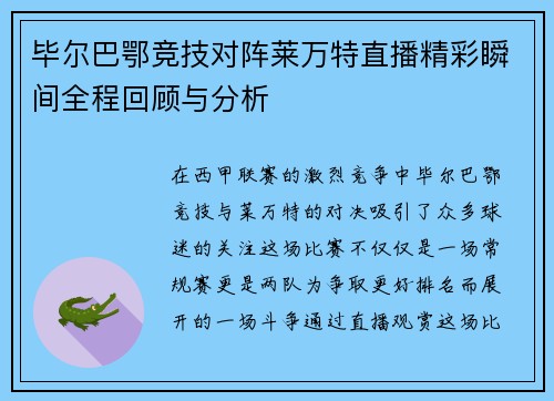 毕尔巴鄂竞技对阵莱万特直播精彩瞬间全程回顾与分析
