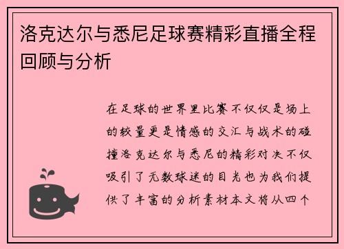 洛克达尔与悉尼足球赛精彩直播全程回顾与分析