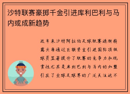 沙特联赛豪掷千金引进库利巴利与马内或成新趋势