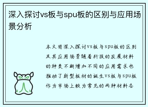 深入探讨vs板与spu板的区别与应用场景分析