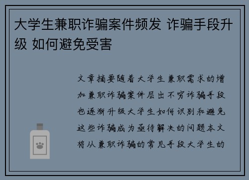 大学生兼职诈骗案件频发 诈骗手段升级 如何避免受害