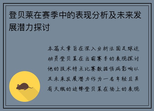 登贝莱在赛季中的表现分析及未来发展潜力探讨