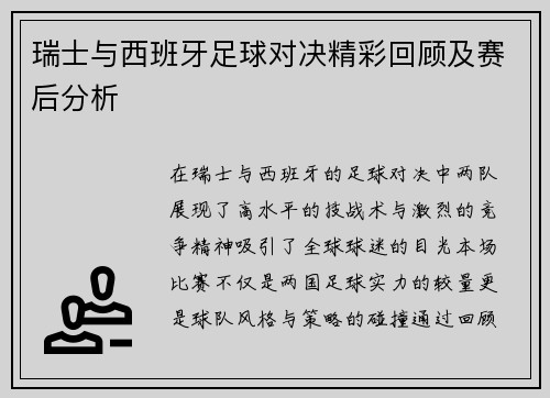 瑞士与西班牙足球对决精彩回顾及赛后分析