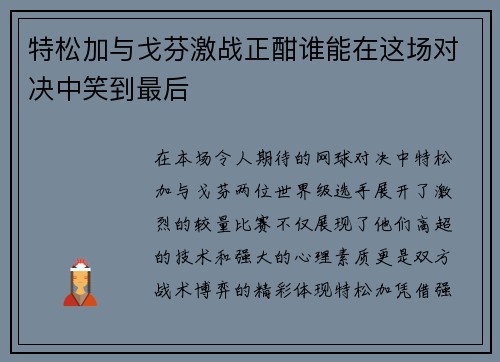 特松加与戈芬激战正酣谁能在这场对决中笑到最后